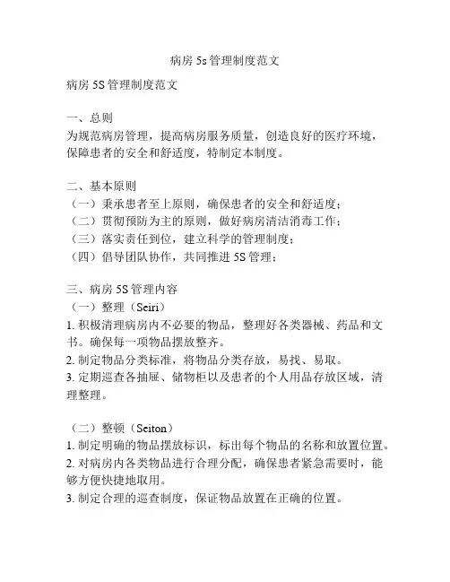 病房5s管理制度范文