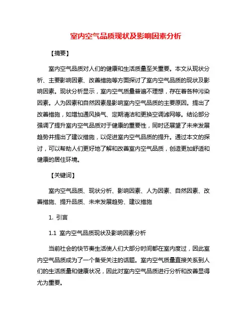 室内空气品质现状及影响因素分析