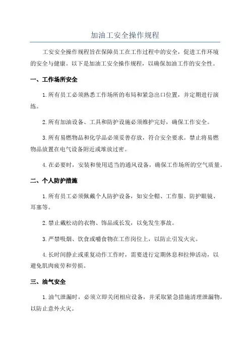 加油工安全操作规程