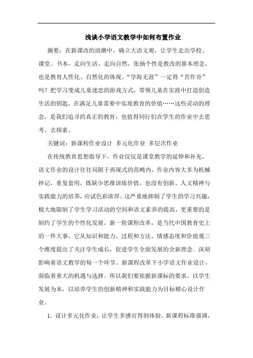 小学语文教学中如何布置作业论文
