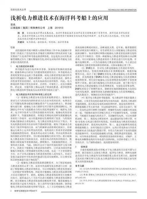 浅析电力推进技术在海洋科考船上的应用