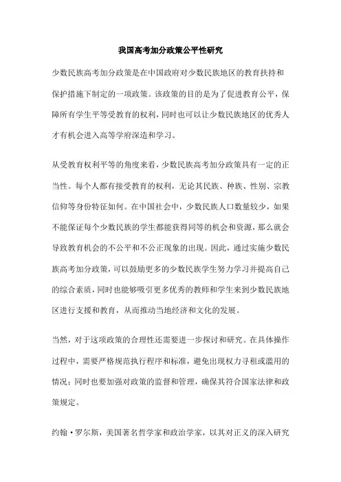 我国高考加分政策公平性研究