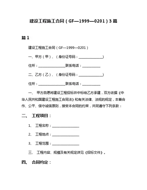 建设工程施工合同(GF—1999—0201)3篇