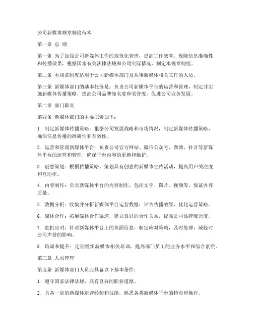 公司新媒体规章制度范本