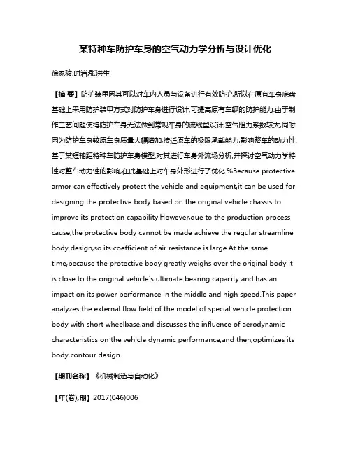 某特种车防护车身的空气动力学分析与设计优化