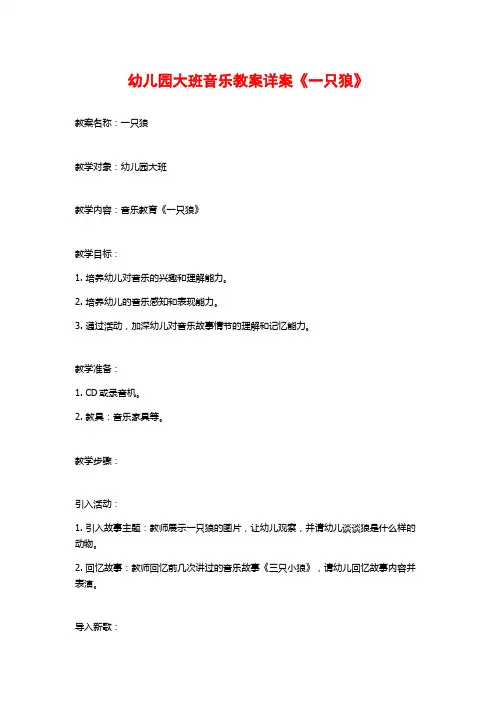 幼儿园大班音乐教案详案《一只狼》