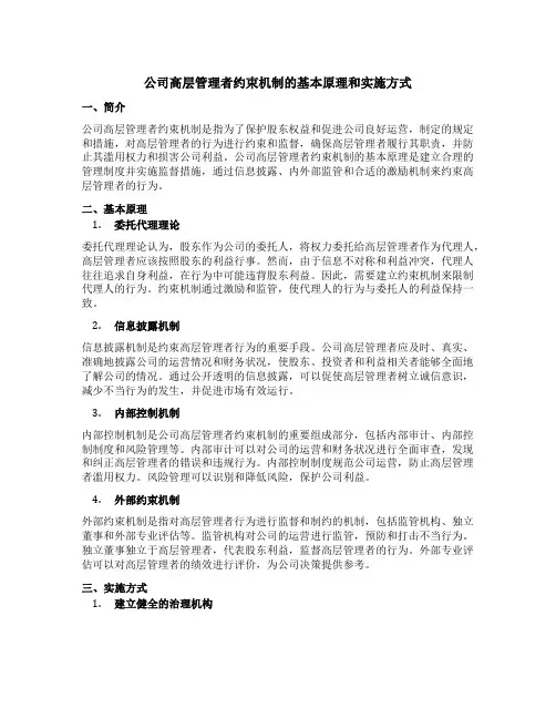 谈谈公司高层管理者约束机制的基本原理和实施方式