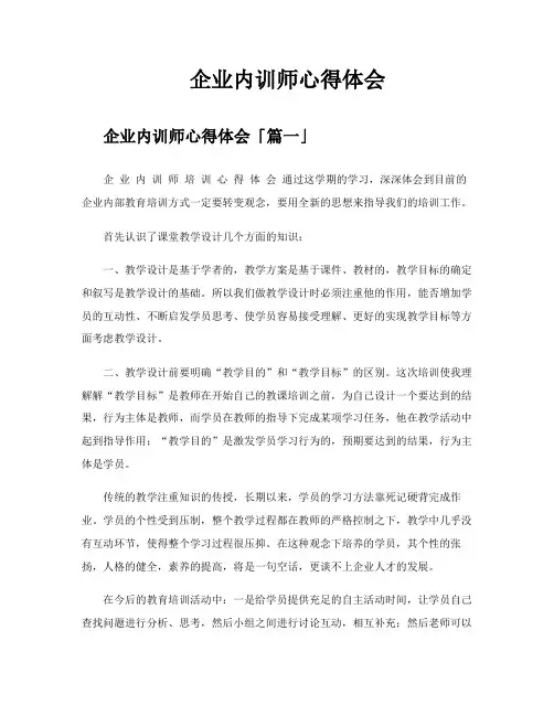 企业内训师心得体会