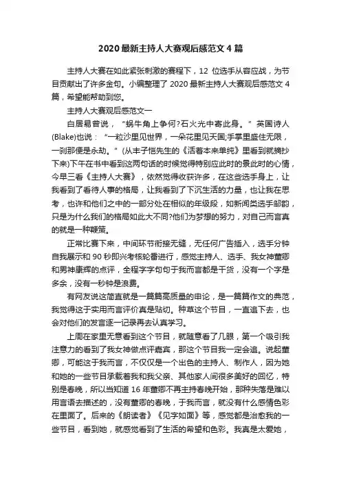2020最新主持人大赛观后感范文4篇