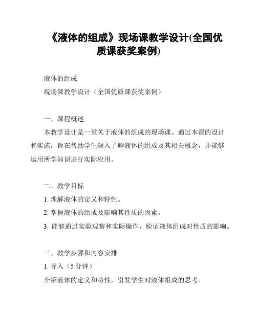 《液体的组成》现场课教学设计(全国优质课获奖案例)