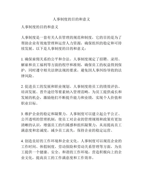 人事制度的目的和意义