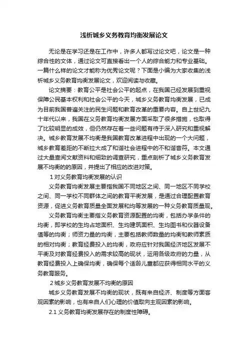 浅析城乡义务教育均衡发展论文