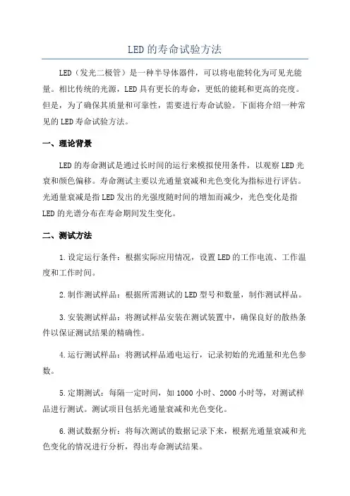 LED的寿命试验方法