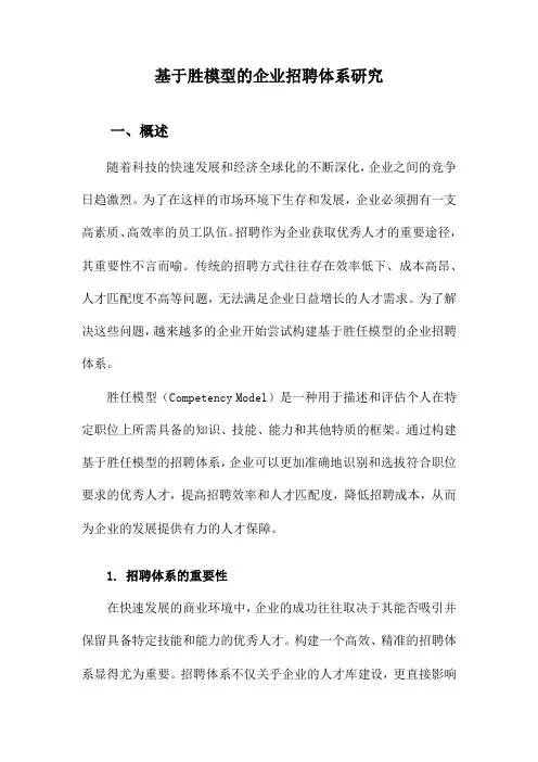 基于胜模型的企业招聘体系研究