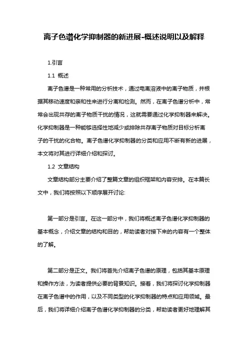 离子色谱化学抑制器的新进展-概述说明以及解释