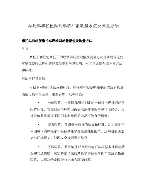 摩托车和轻便摩托车燃油消耗量限值及测量方法