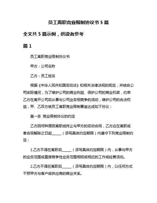员工离职竞业限制协议书5篇