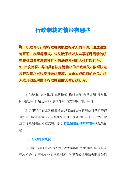 行政制裁的情形有哪些