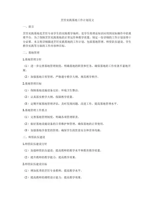 烹饪实践基地工作计划范文