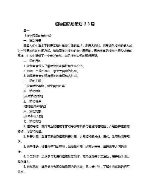 植物园活动策划书3篇