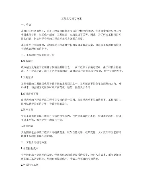 工程止亏扭亏方案