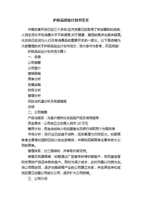 护肤品创业计划书范文