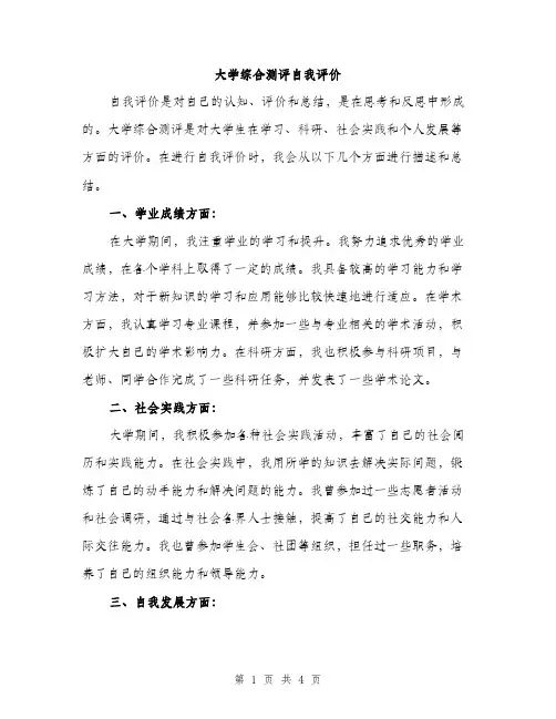 大学综合测评自我评价（2篇）