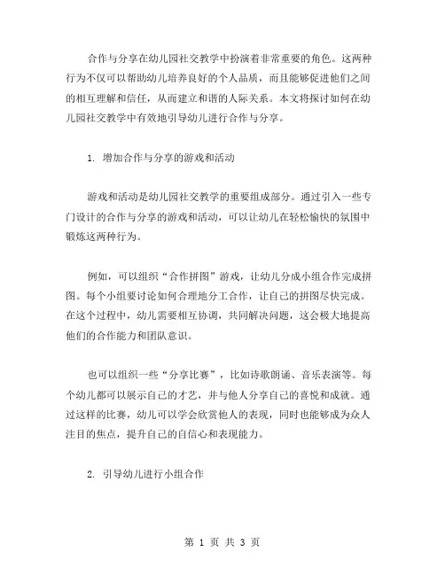 合作与分享:幼儿园社交教案
