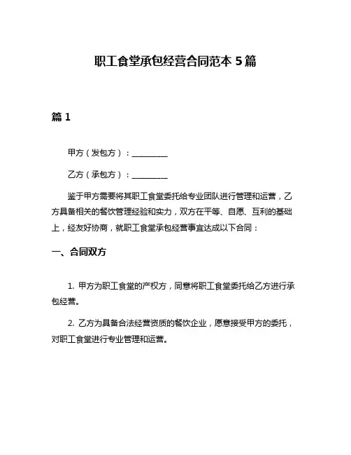 职工食堂承包经营合同范本5篇