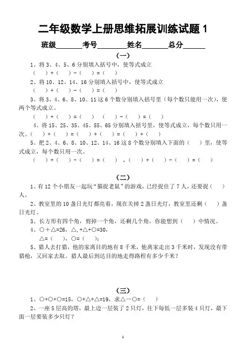 小学数学二年级上册思维拓展训练试题(共13份)