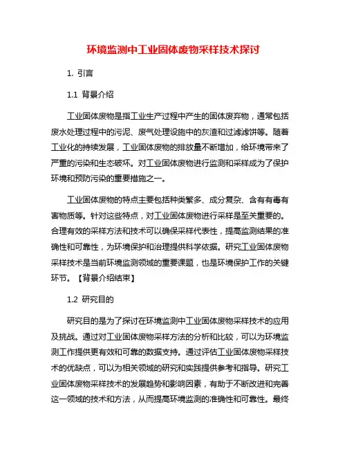 环境监测中工业固体废物采样技术探讨