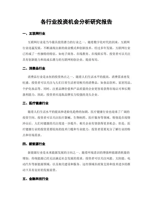各行业投资机会分析研究报告