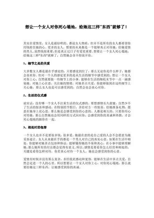 想让一个女人对你死心塌地,给她这三样“东西”就够了!