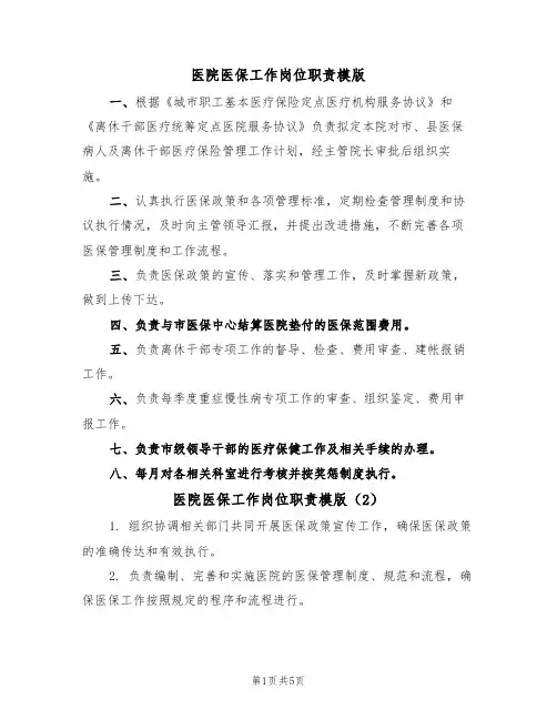 医院医保工作岗位职责模版（3篇）