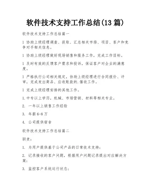 软件技术支持工作总结(13篇)