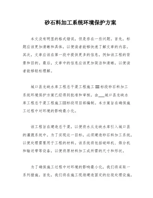 砂石料加工系统环境保护方案