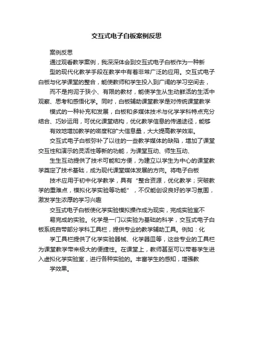 交互式电子白板案例反思