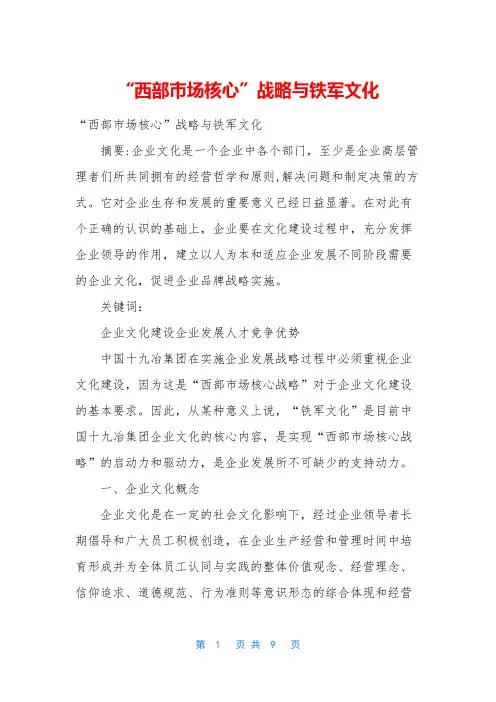 “西部市场核心”战略与铁军文化