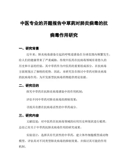 中医专业的开题报告中草药对肺炎病毒的抗病毒作用研究