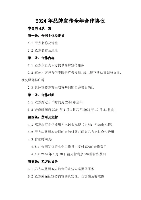 2024年品牌宣传全年合作协议