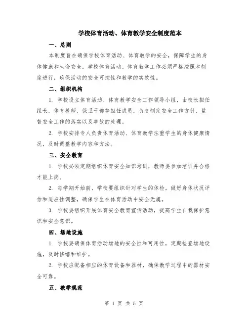 学校体育活动、体育教学安全制度范本（2篇）