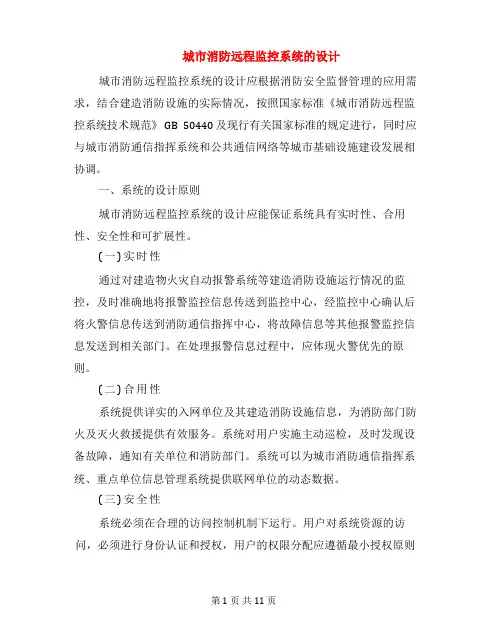 城市消防远程监控系统的设计