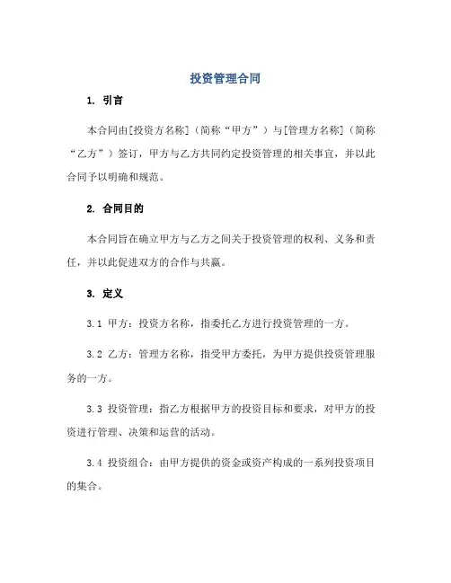 投资管理合同正规范本(通用版)