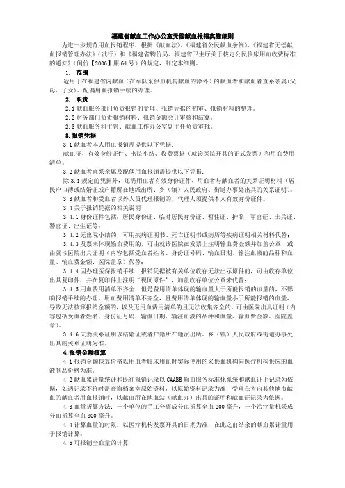 福建省献血工作办公室无偿献血报销实施细则