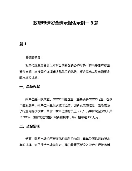 政府申请资金请示报告示例一8篇