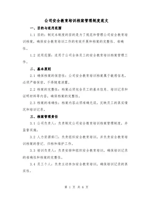 公司安全教育培训档案管理制度范文（3篇）