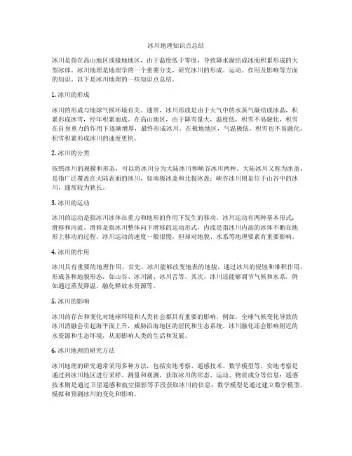 冰川地理知识点总结