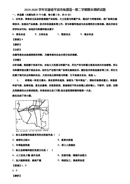 2019-2020学年甘肃省平凉市地理高一第二学期期末调研试题含解析