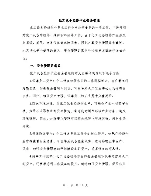 化工设备检修作业安全管理（4篇）