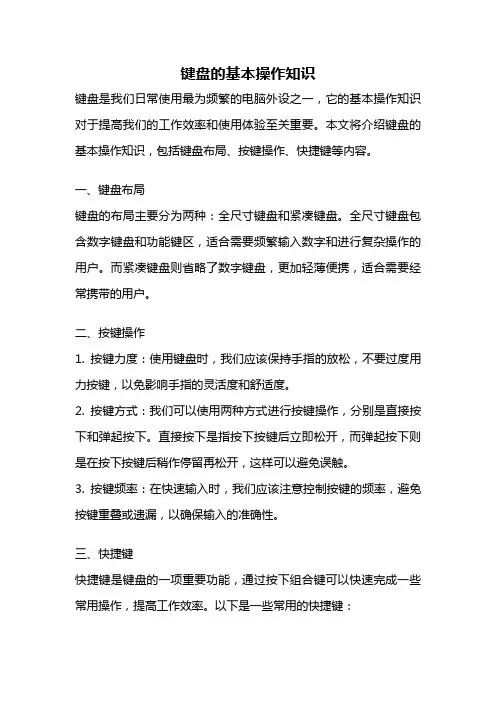 键盘的基本操作知识
